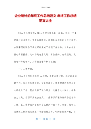 企业统计的年终工作总结范文