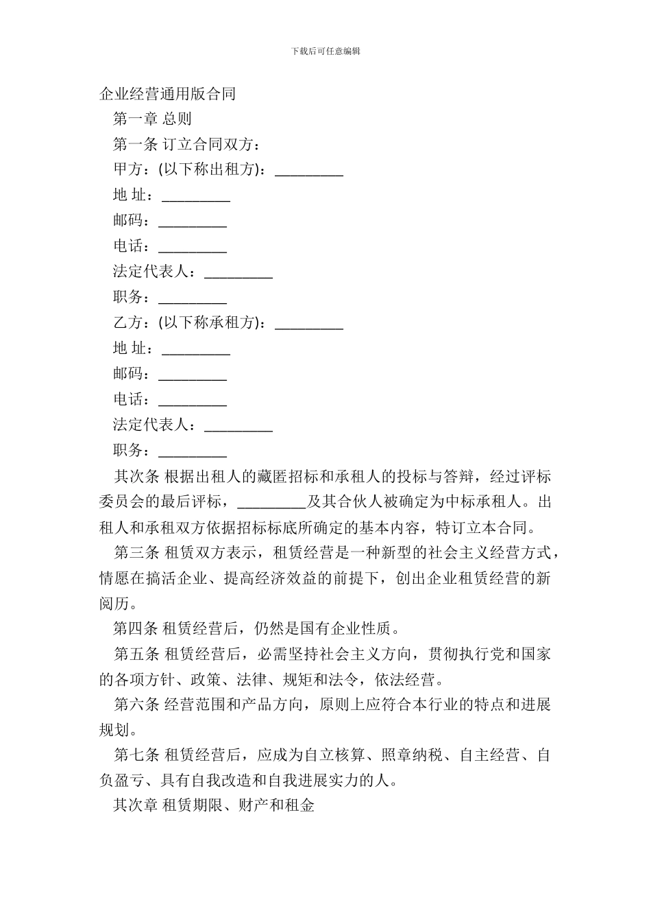 企业经营通用版合同_第2页