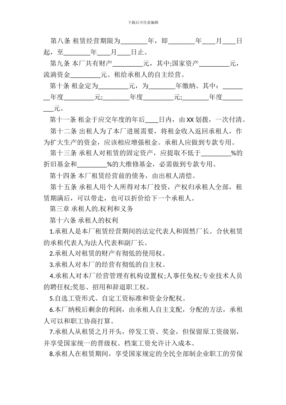 企业经营通用版合同_第3页