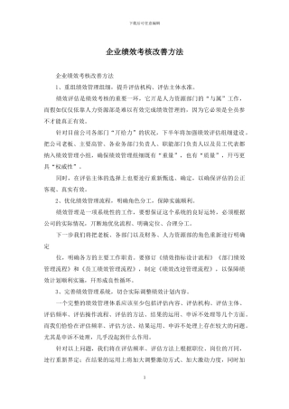 企业绩效考核改善方法