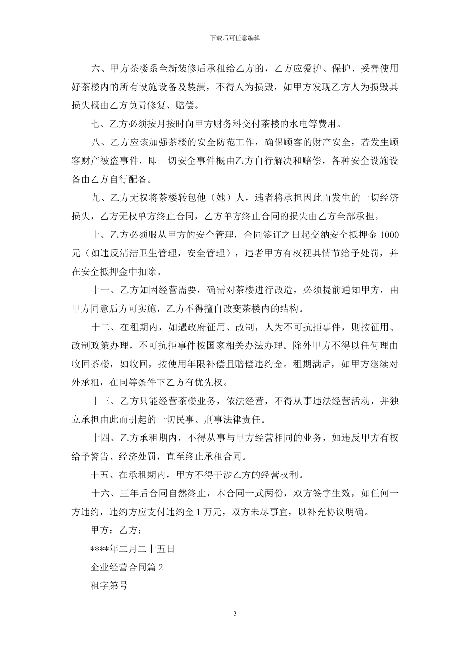 企业经营合同模板集合九篇_第2页