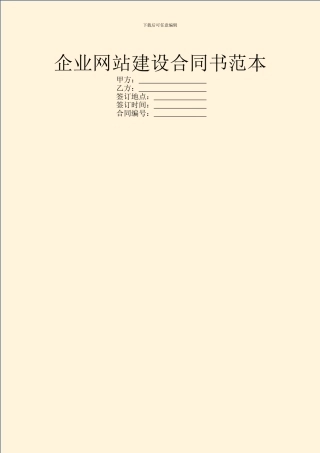 企业网站建设合同书范本