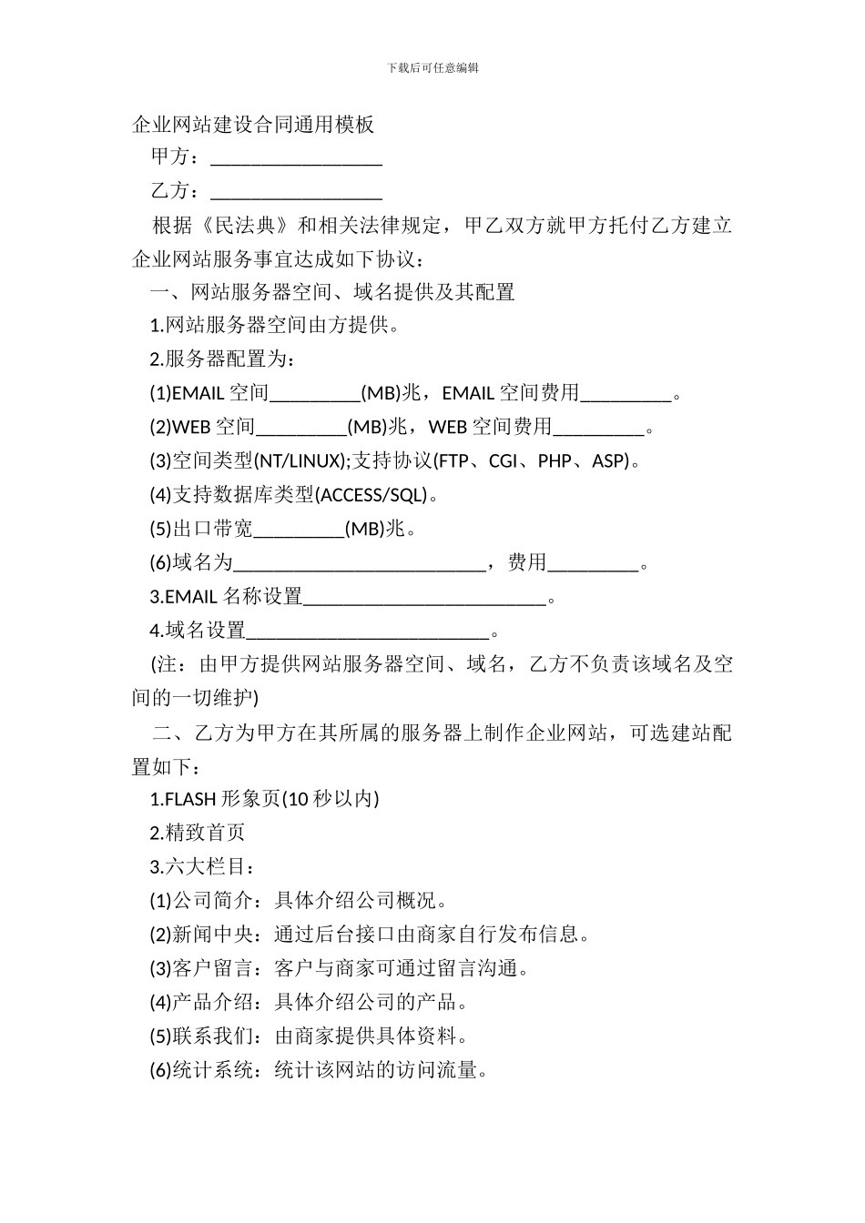 企业网站建设合同通用模板_第2页