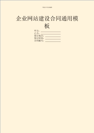 企业网站建设合同通用模板