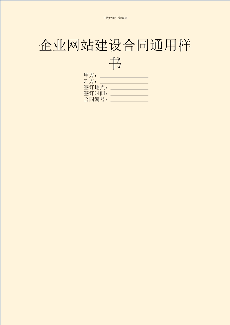 企业网站建设合同通用样书_第1页