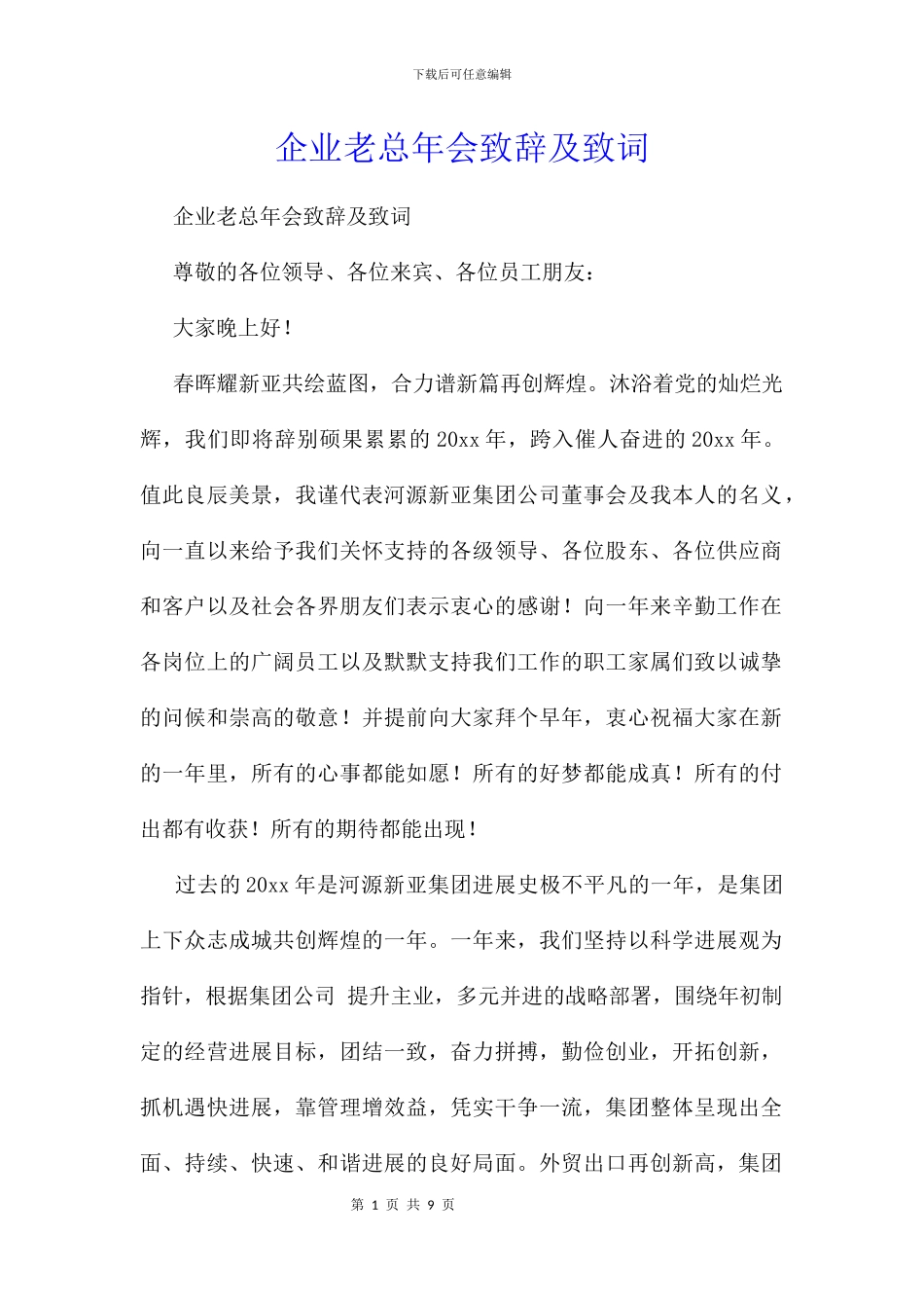 企业老总年会致辞及致词_第1页