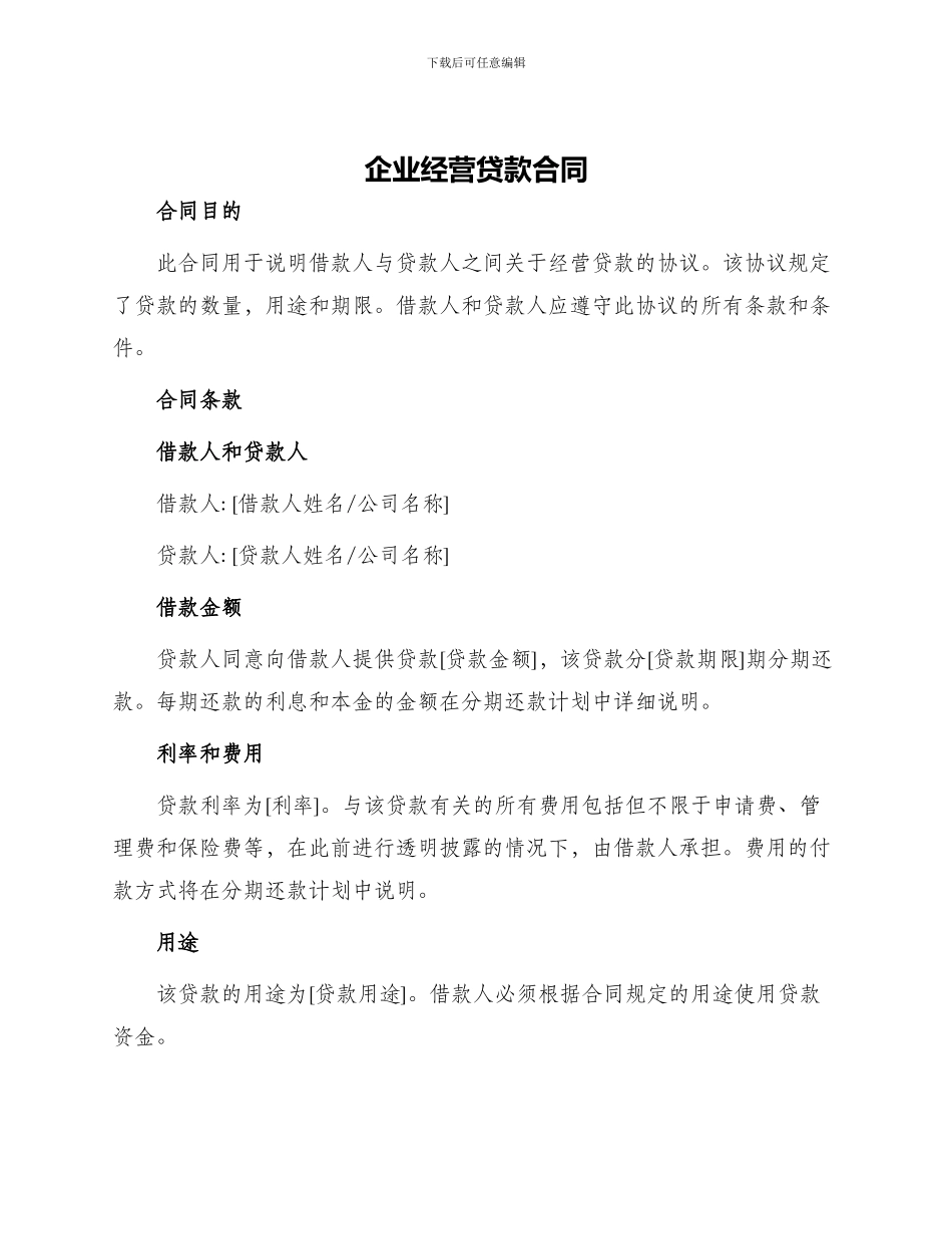企业经营贷款合同_第1页