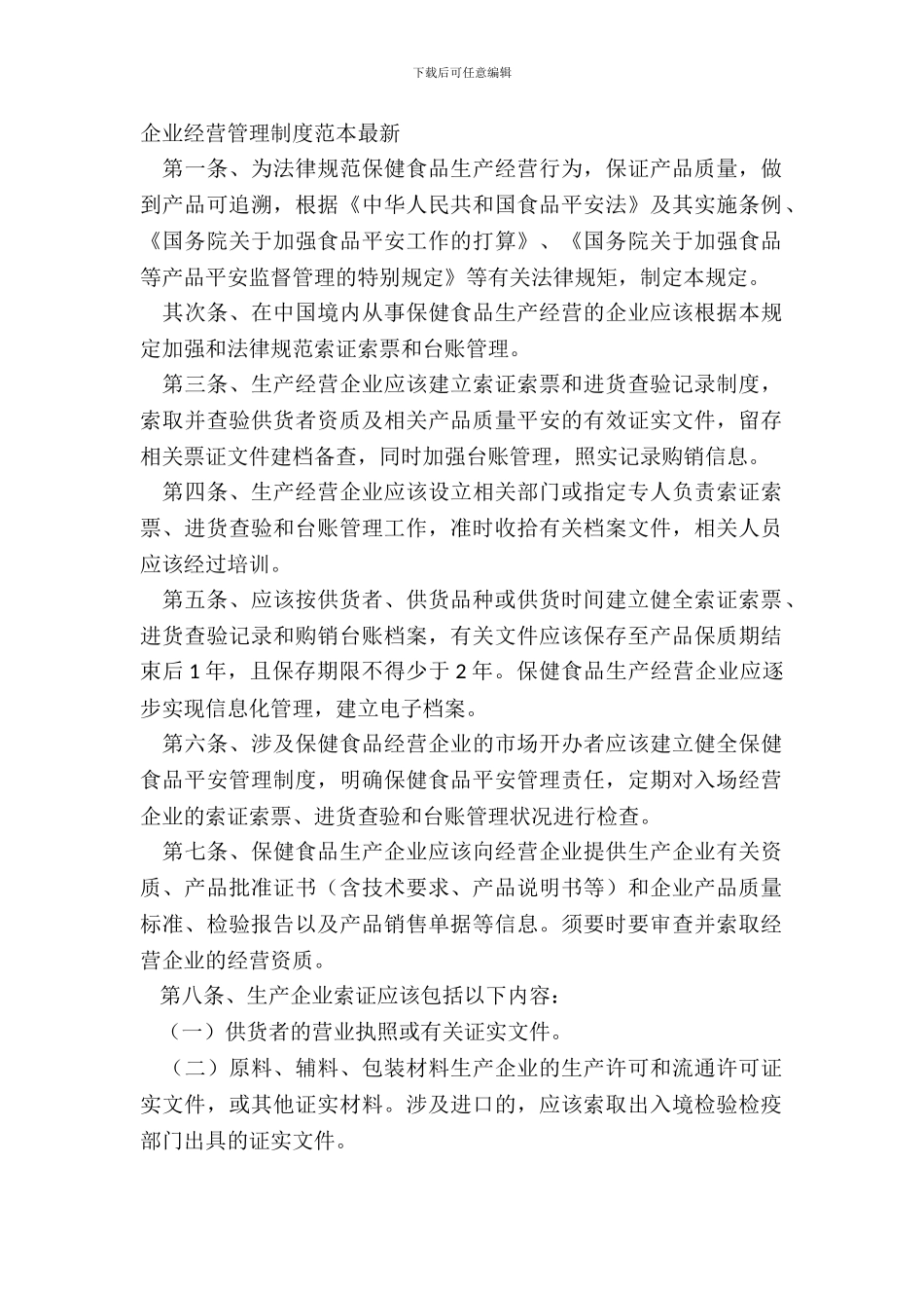 企业经营管理制度范本_第2页