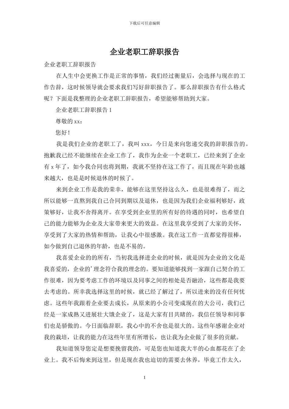 企业老职工辞职报告_第1页