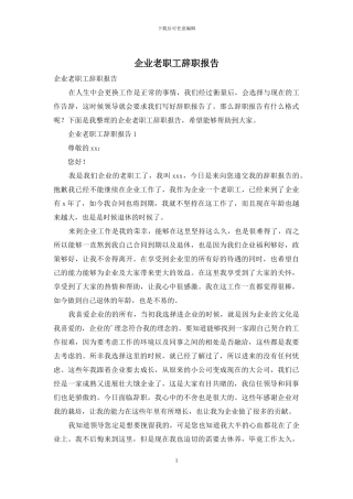 企业老职工辞职报告