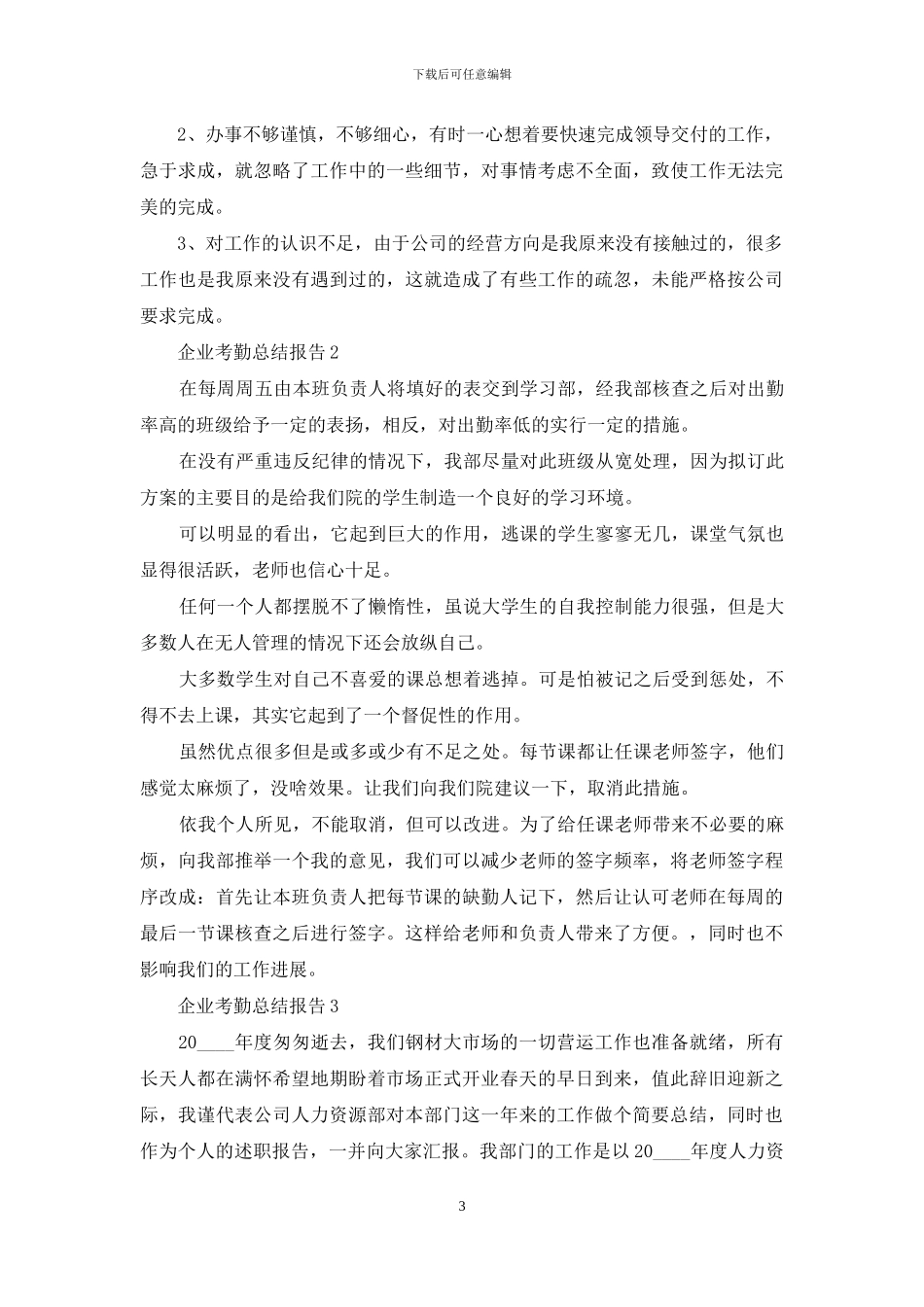 企业考勤工作总结报告_第3页