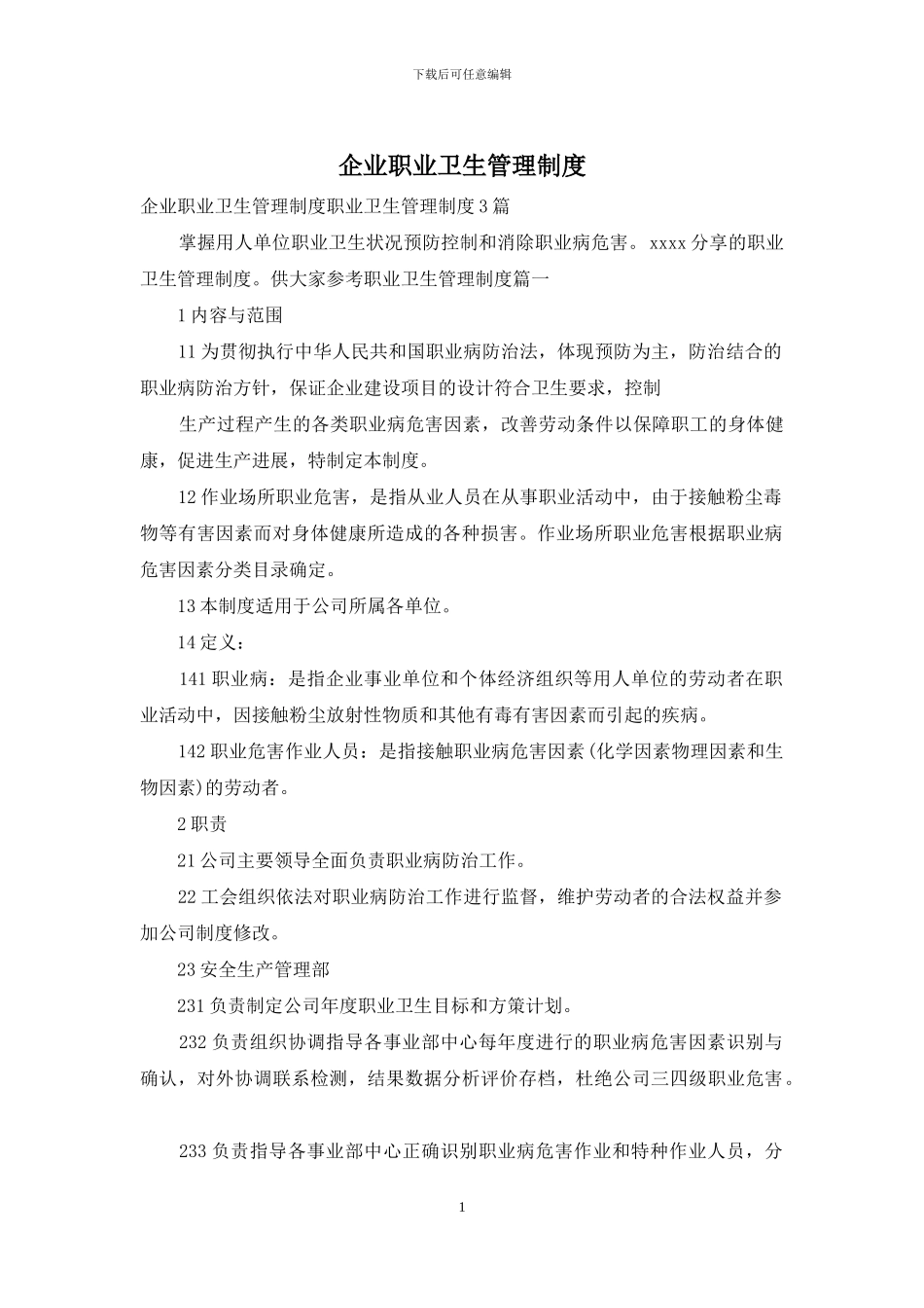 企业职业卫生管理制度_第1页