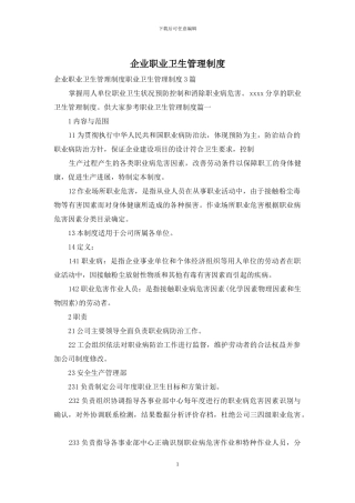 企业职业卫生管理制度