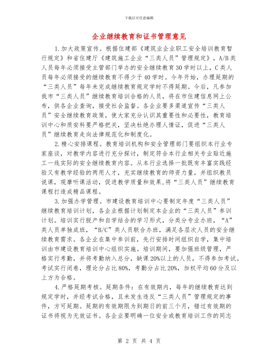 企业继续教育和证书管理意见_第2页