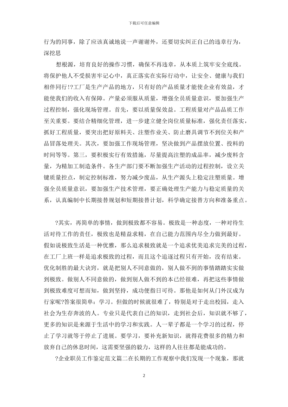 企业职员工作鉴定例文_第2页