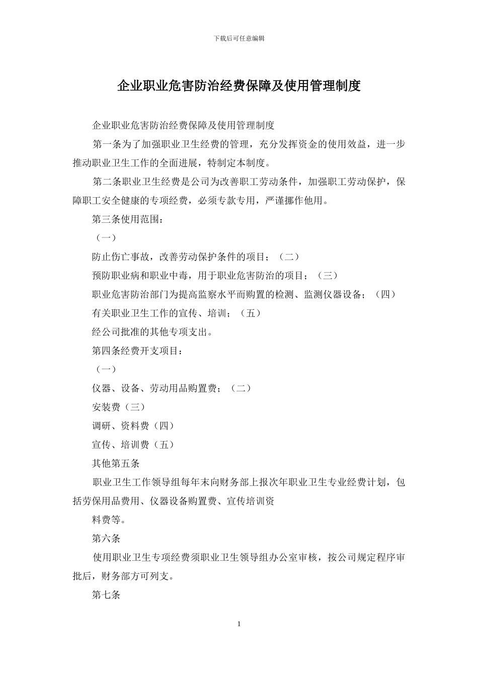 企业职业危害防治经费保障及使用管理制度_第1页