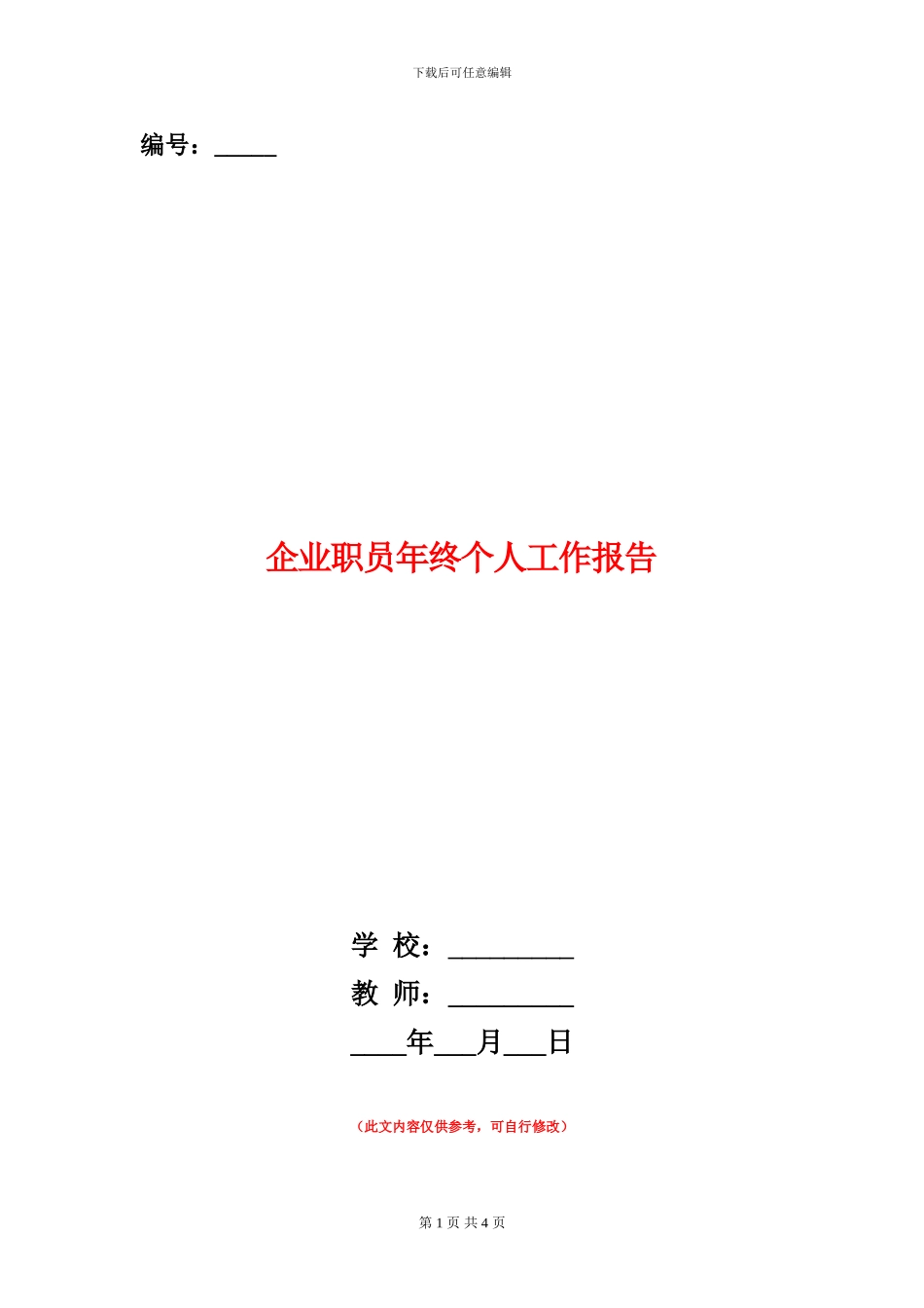 企业职员年终个人工作报告_第1页