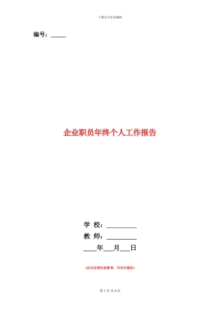 企业职员年终个人工作报告