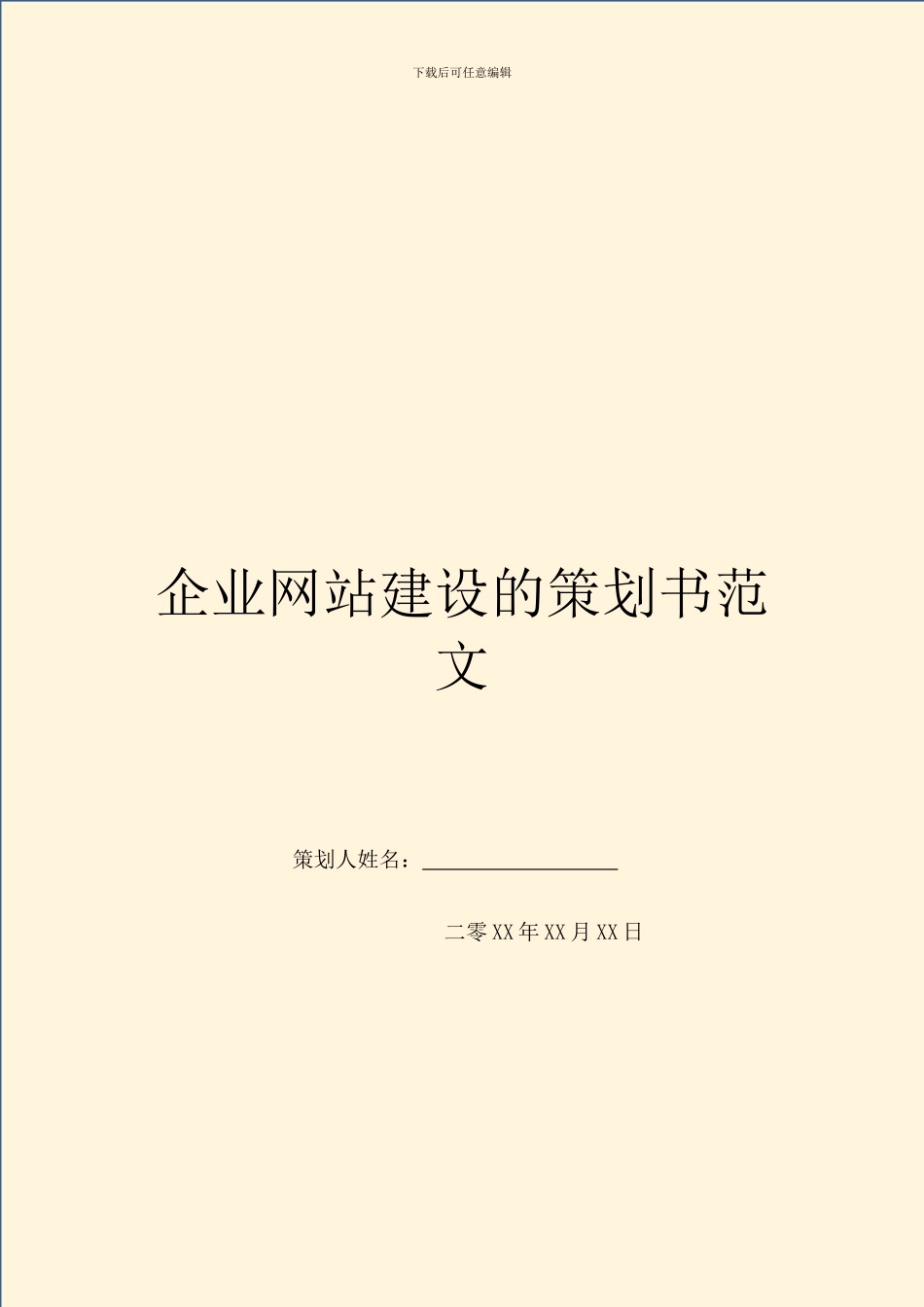 企业网站建设的策划书范文_第1页
