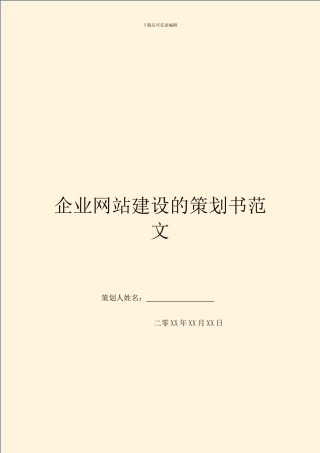 企业网站建设的策划书范文