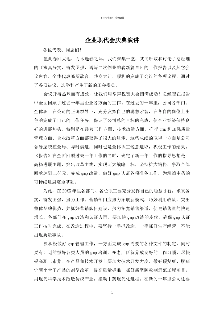 企业职代会庆典演讲_第1页