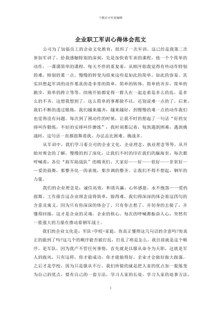 企业职工军训心得体会范文
