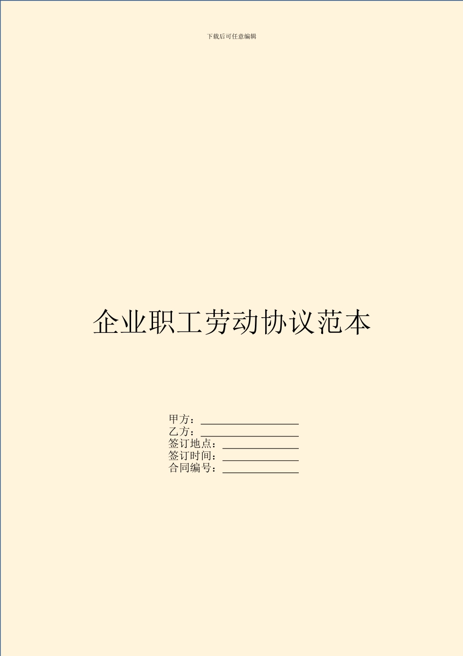 企业职工劳动协议范本_第1页