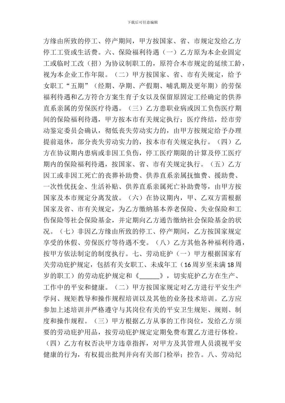 企业职工劳动协议范本_第3页