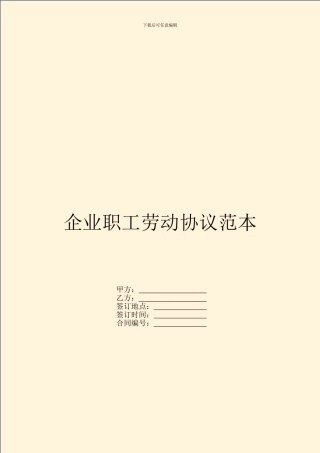 企业职工劳动协议范本