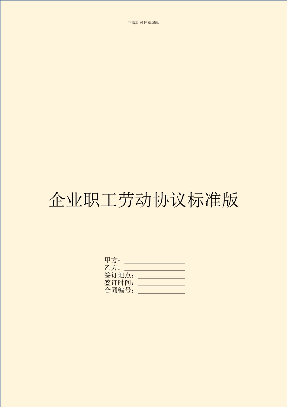 企业职工劳动协议标准版_第1页