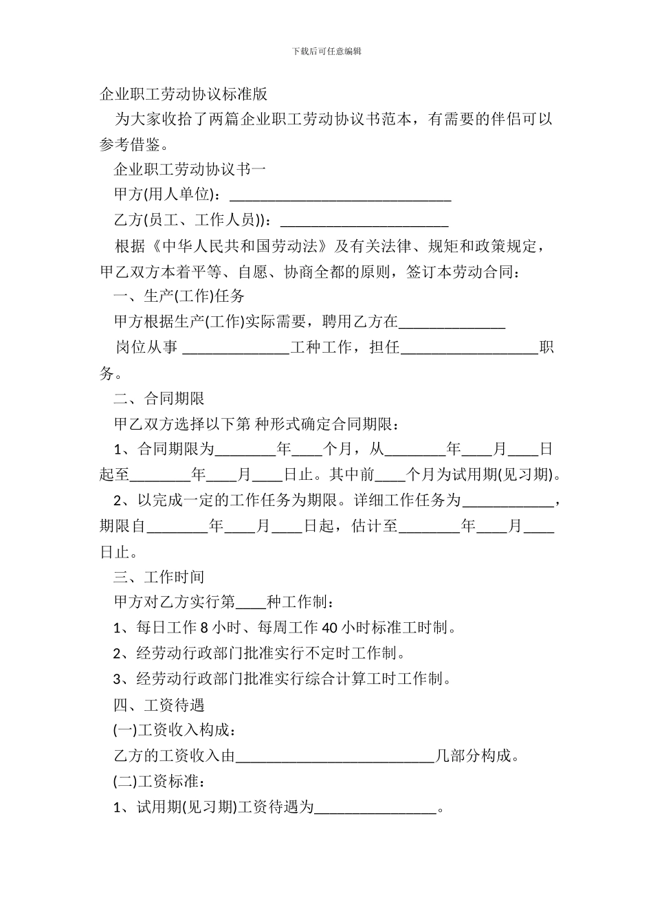 企业职工劳动协议标准版_第2页