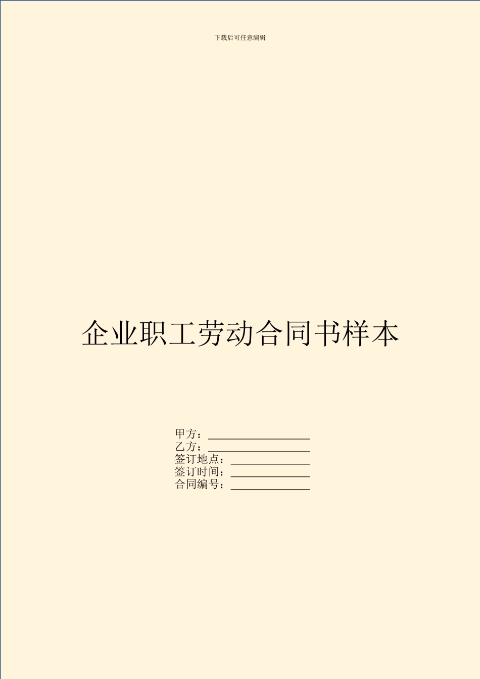 企业职工劳动合同书样本_第1页