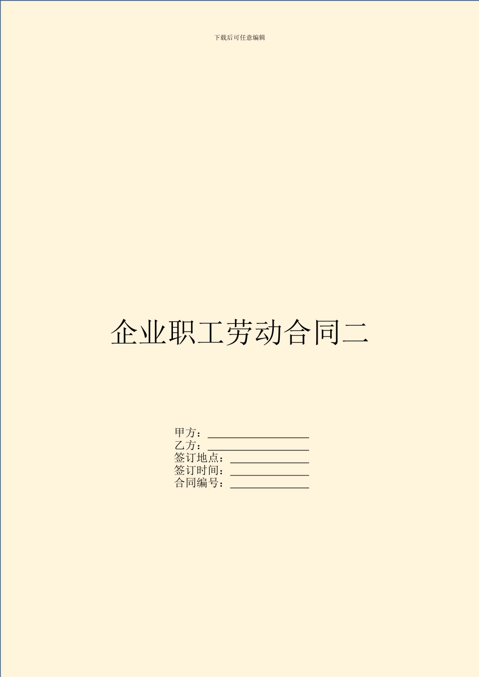 企业职工劳动合同二_第1页