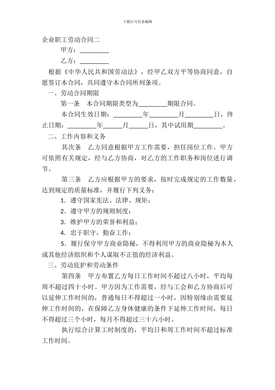 企业职工劳动合同二_第2页