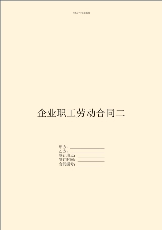 企业职工劳动合同二