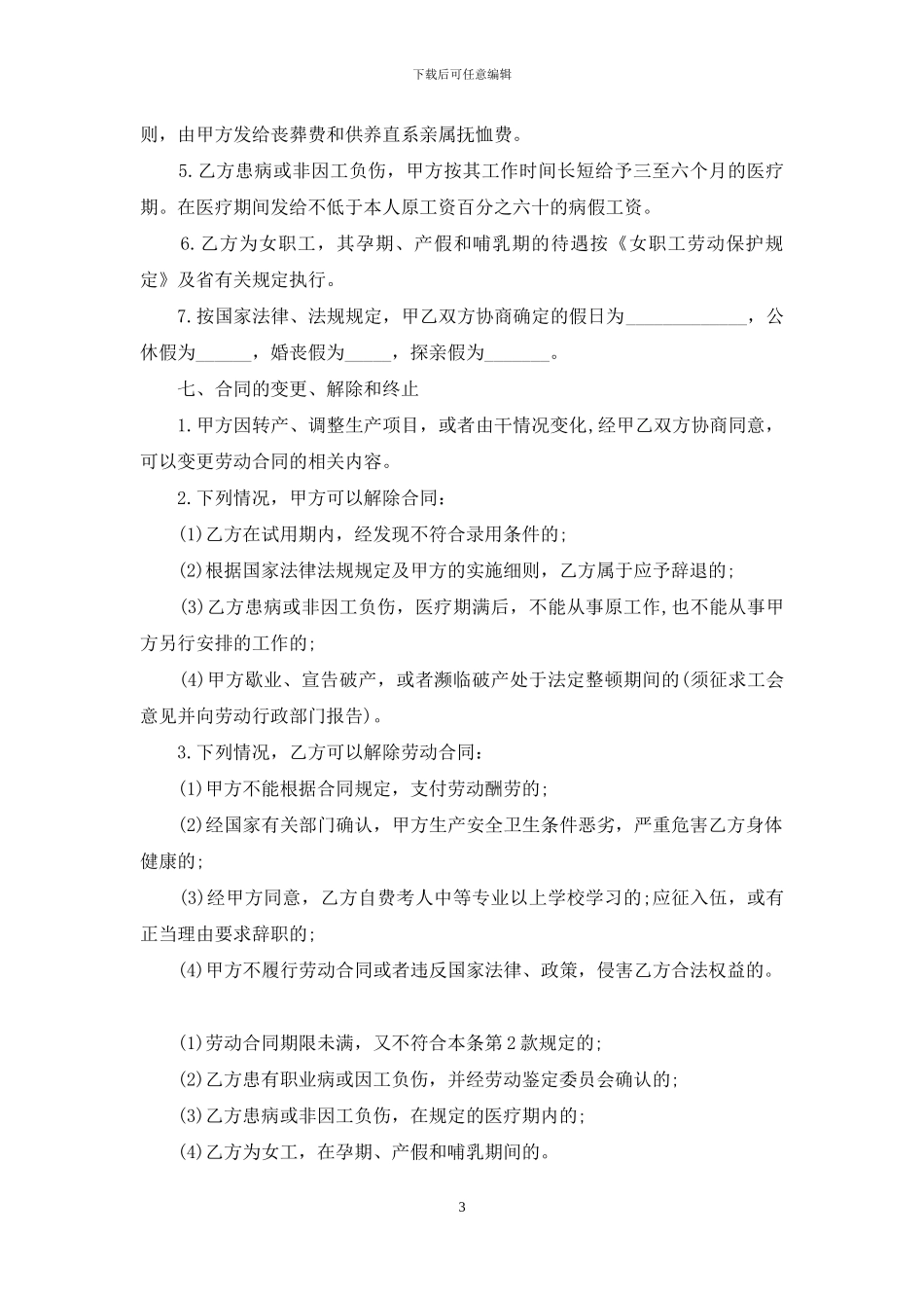 企业职工劳动合同范本_第3页
