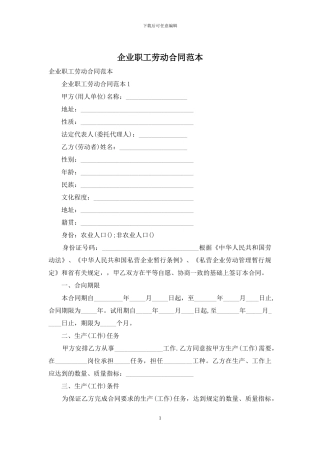 企业职工劳动合同范本