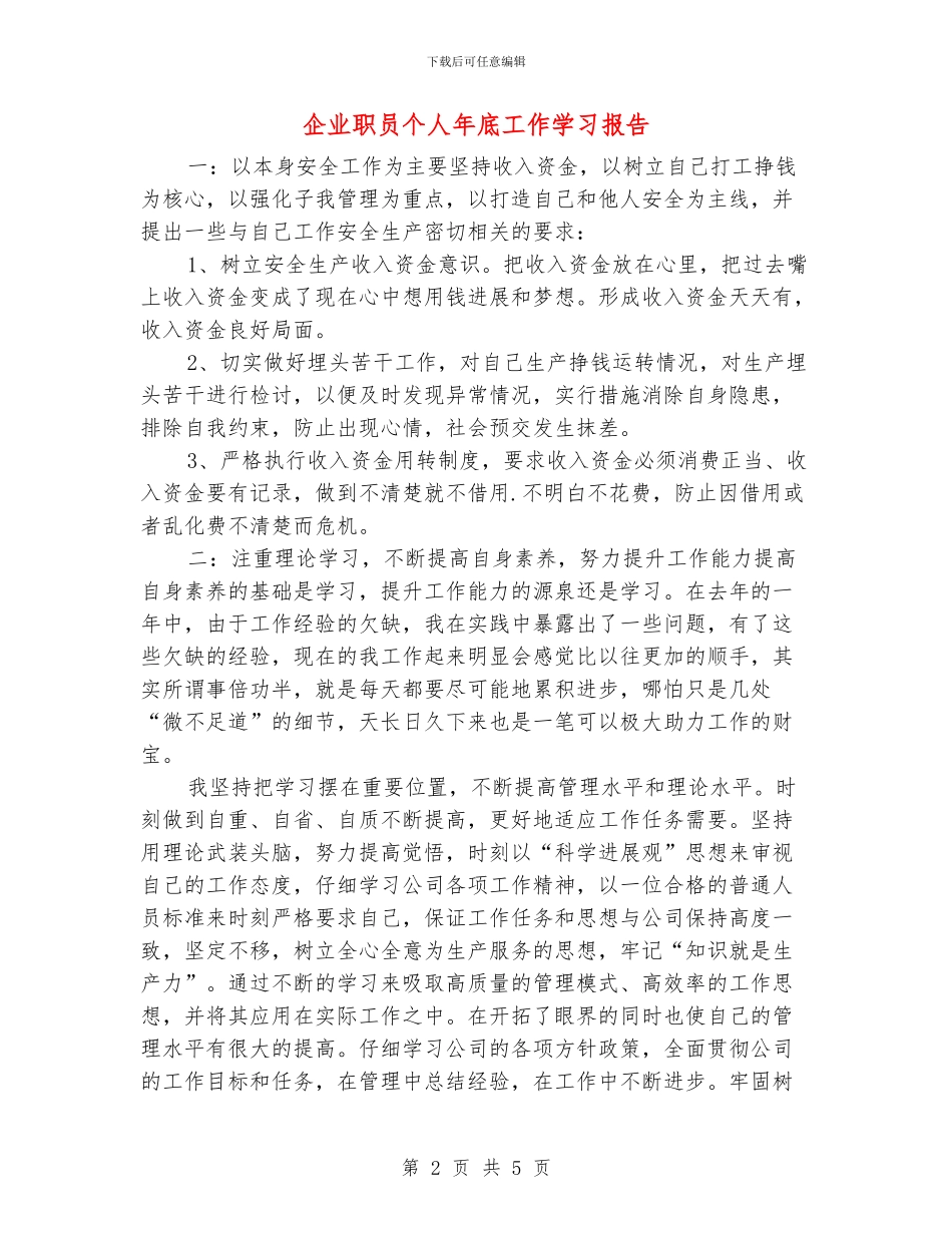 企业职员个人年底工作学习报告_第2页