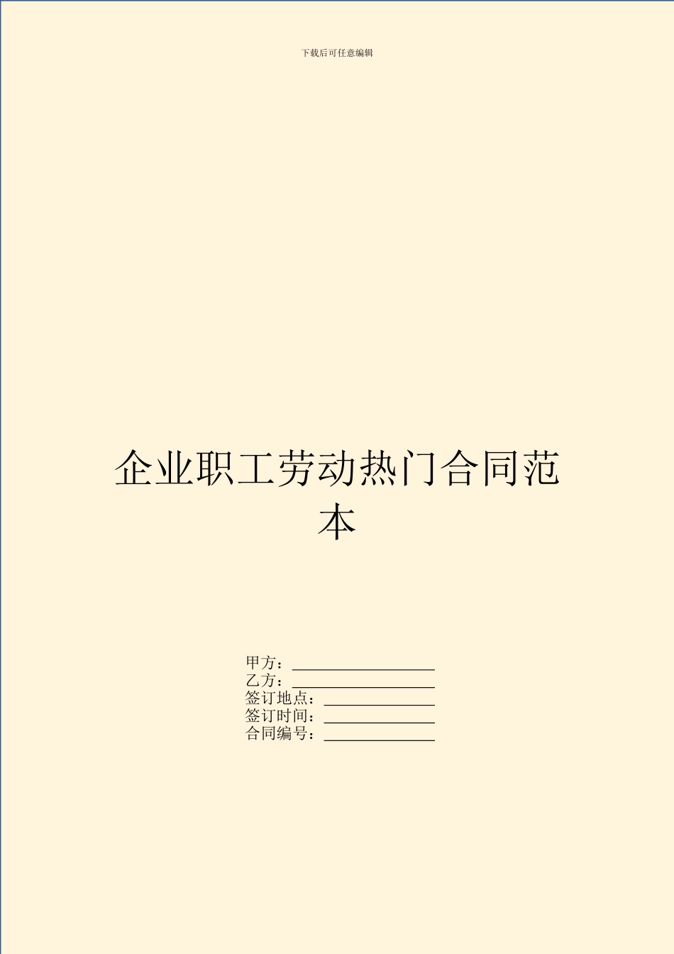 企业职工劳动热门合同范本_第1页