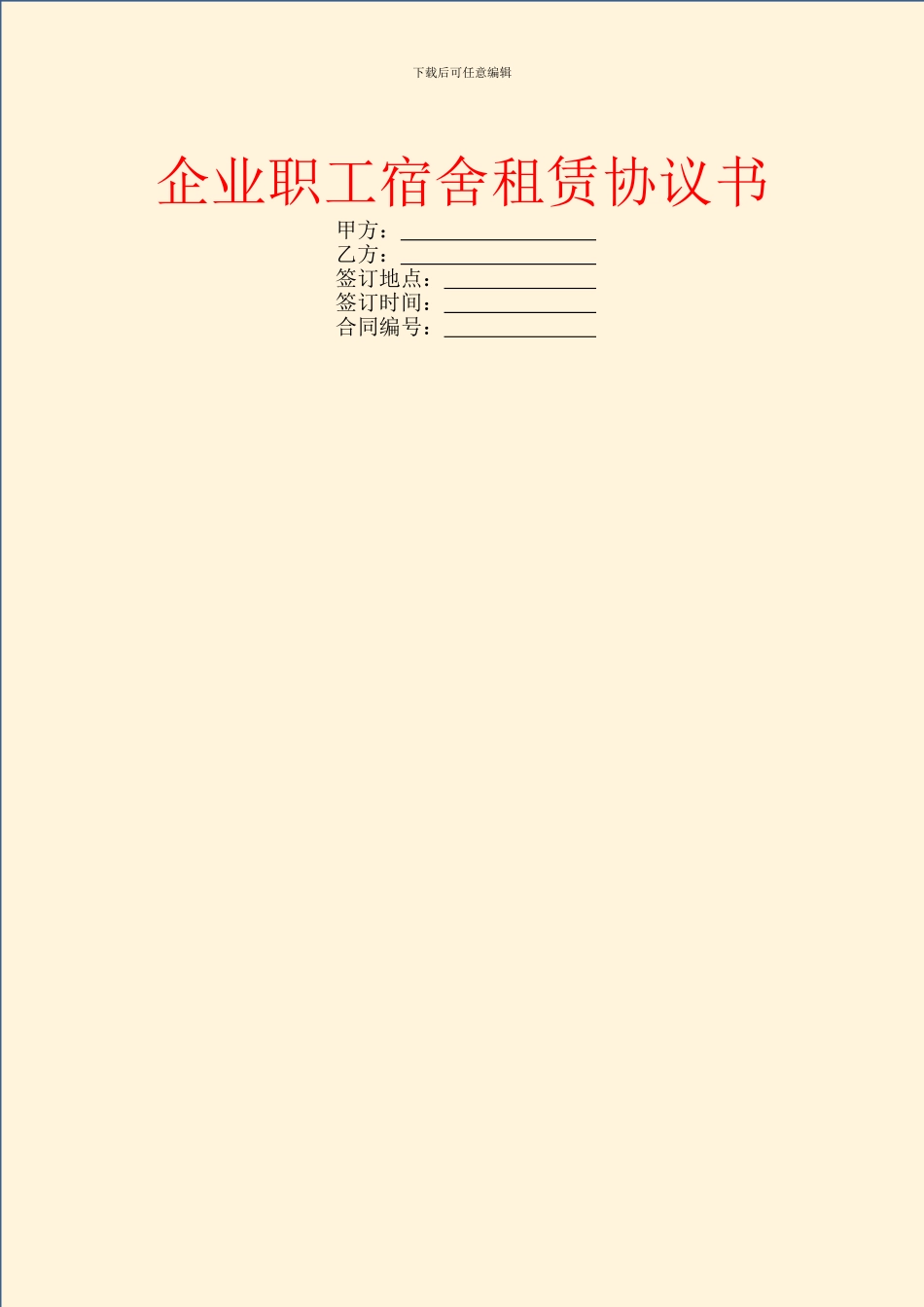 企业职工宿舍租赁协议书_第1页