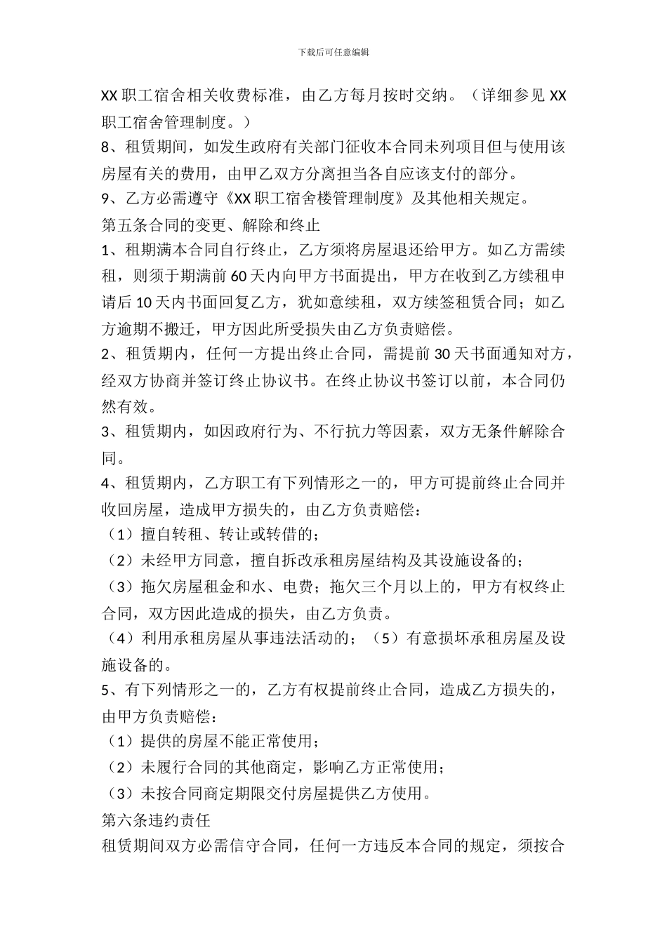 企业职工宿舍租赁协议书_第3页