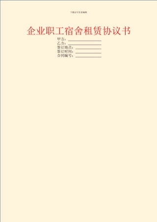 企业职工宿舍租赁协议书