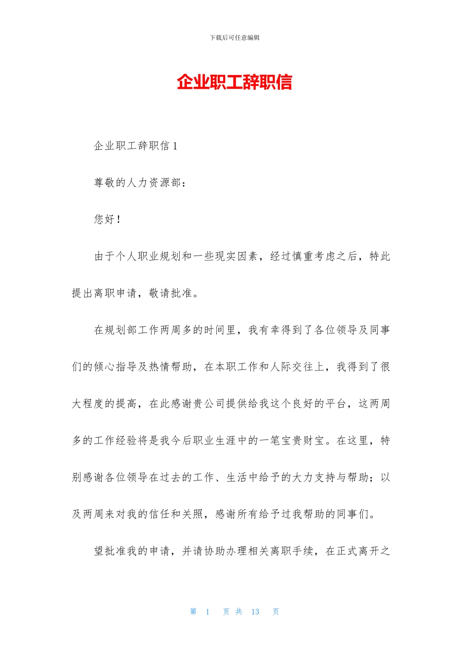 企业职工辞职信_第1页