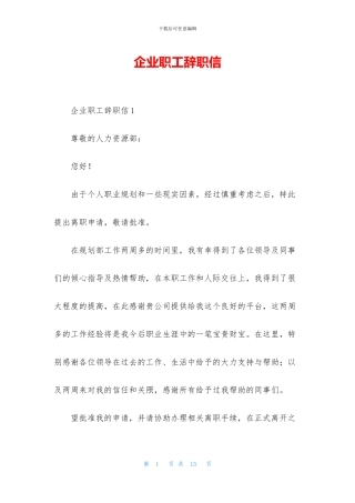 企业职工辞职信