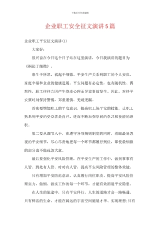 企业职工安全征文演讲5篇