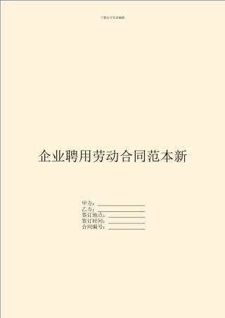 企业聘用劳动合同范本新