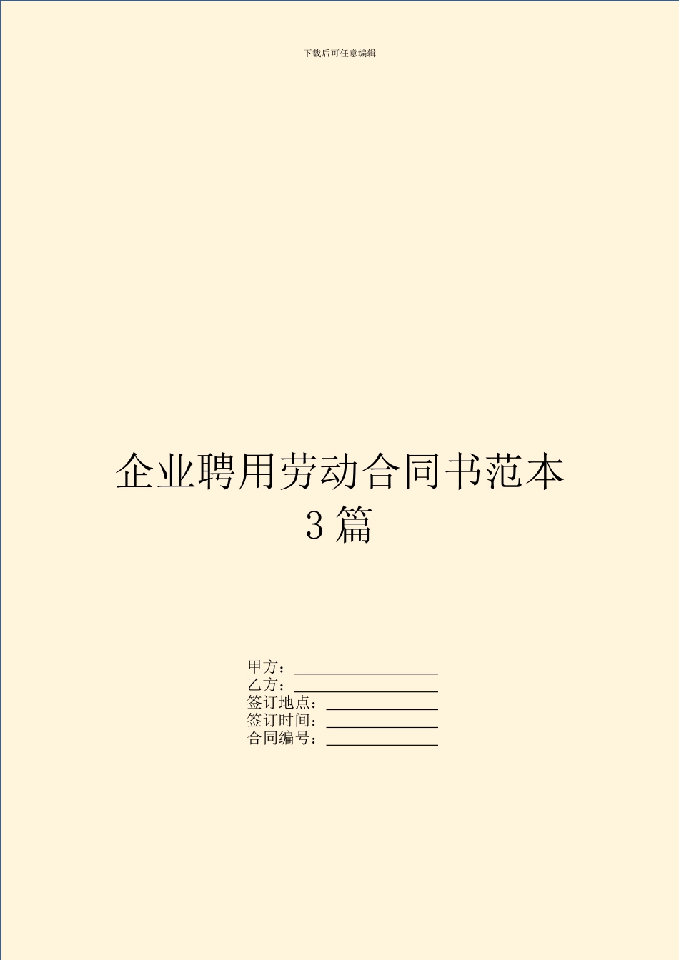 企业聘用劳动合同书范本3篇_第1页