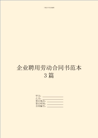 企业聘用劳动合同书范本3篇