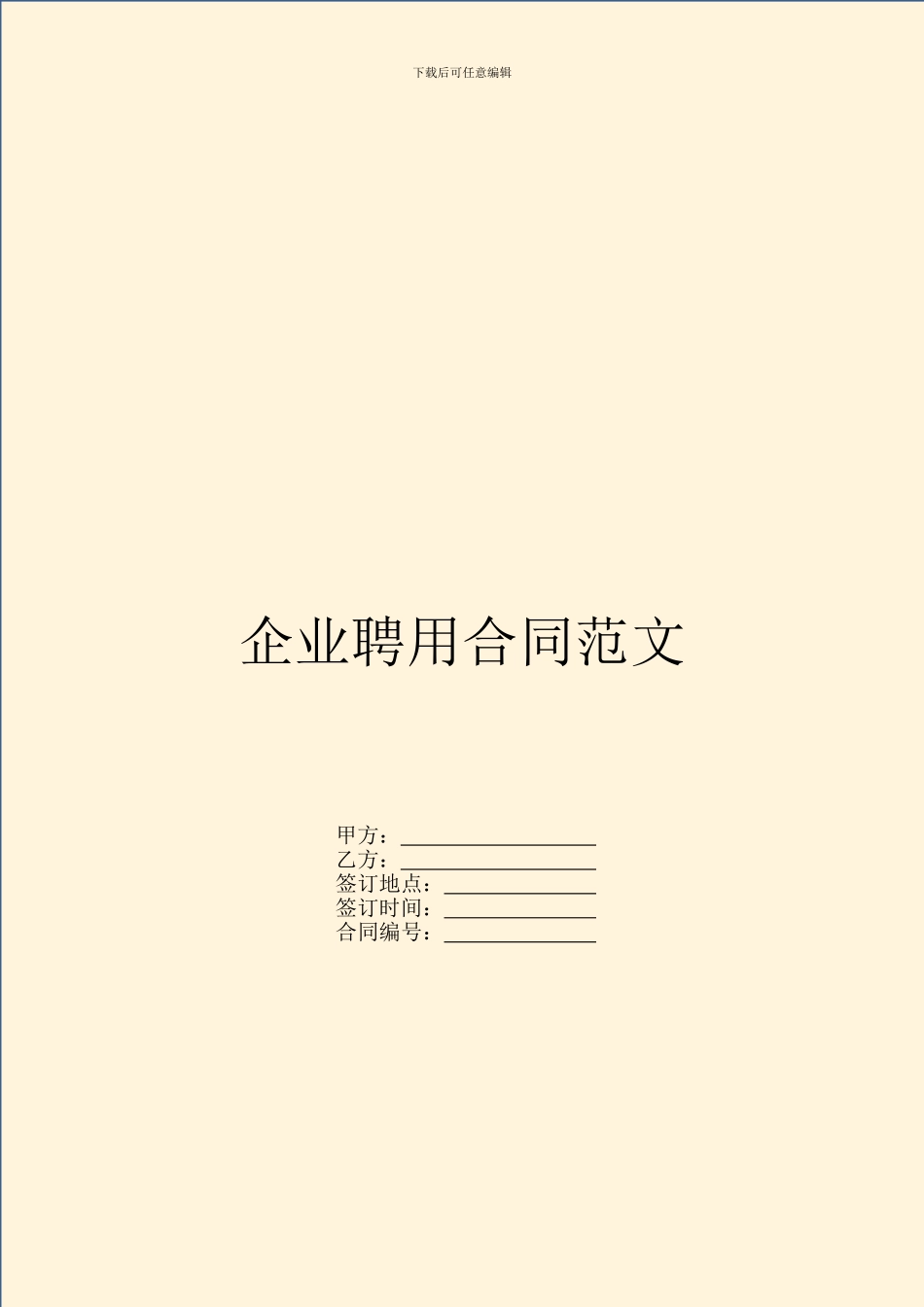 企业聘用合同范文_第1页