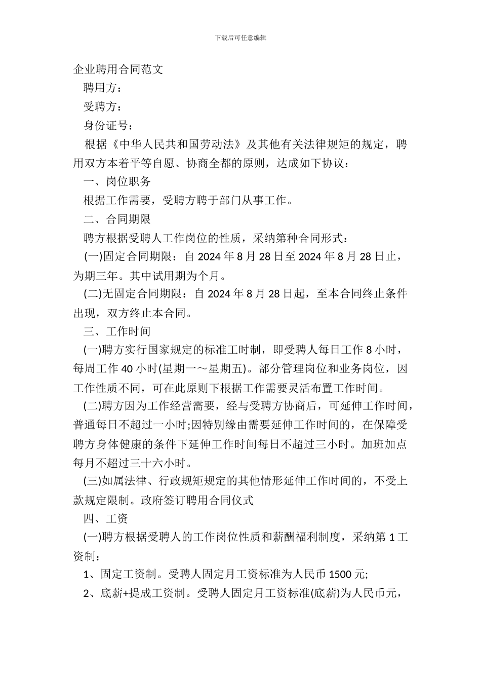企业聘用合同范文_第2页